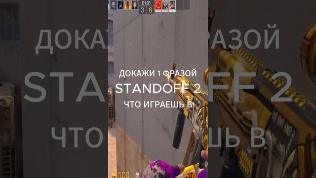 ДОКАЖИ 1 ФРАЗОЙ  #standoff2 #стандофф2 #rmayfox