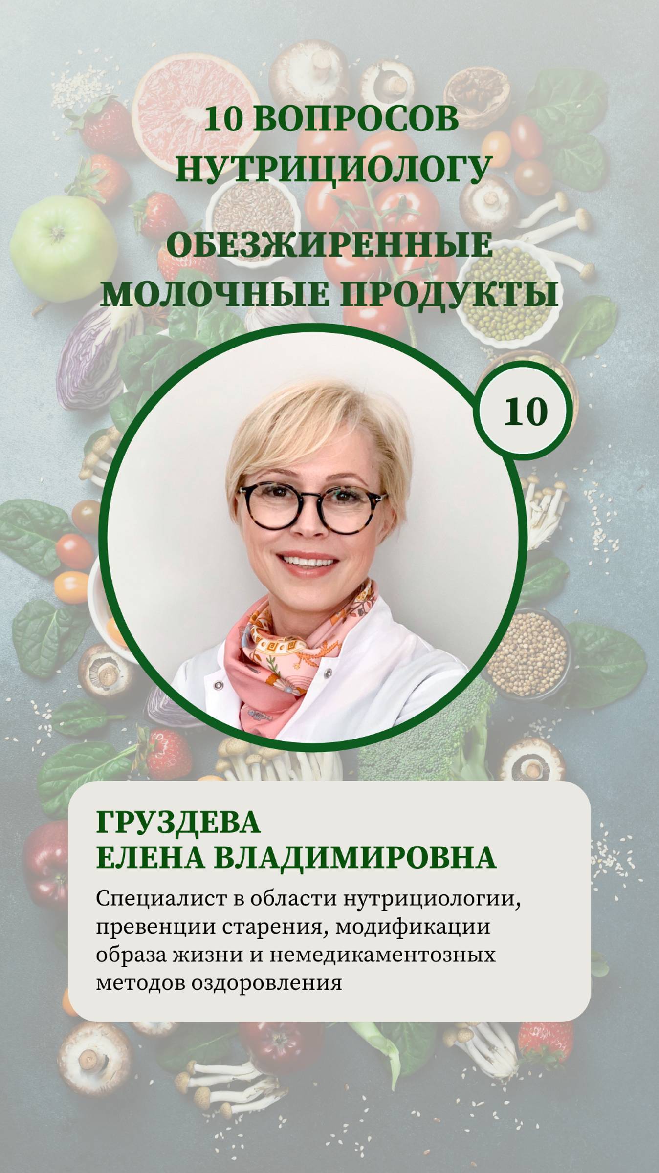 10 вопросов нутрициологу - обезжиренные молочные продукты