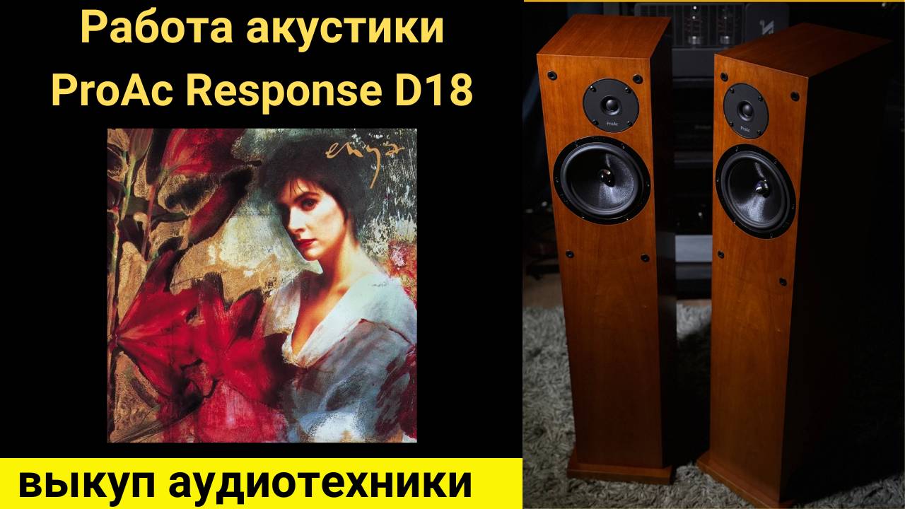 Выкуп hi- fi аудиотехники проверка звучания акустики ProAc Response D18 Музыка  Enya