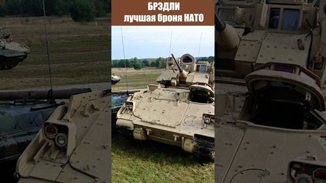 BRADLEY - ЛУЧШАЯ БРОНЯ НАТО