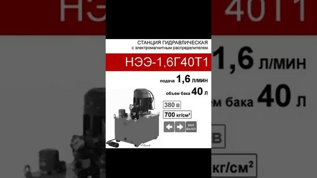 (НЭЭ-1,6Г40Т1) Гидравлическая насосная станция 40 л. с 2х-поз. распределителем, 1,6 л/мин, 380В380