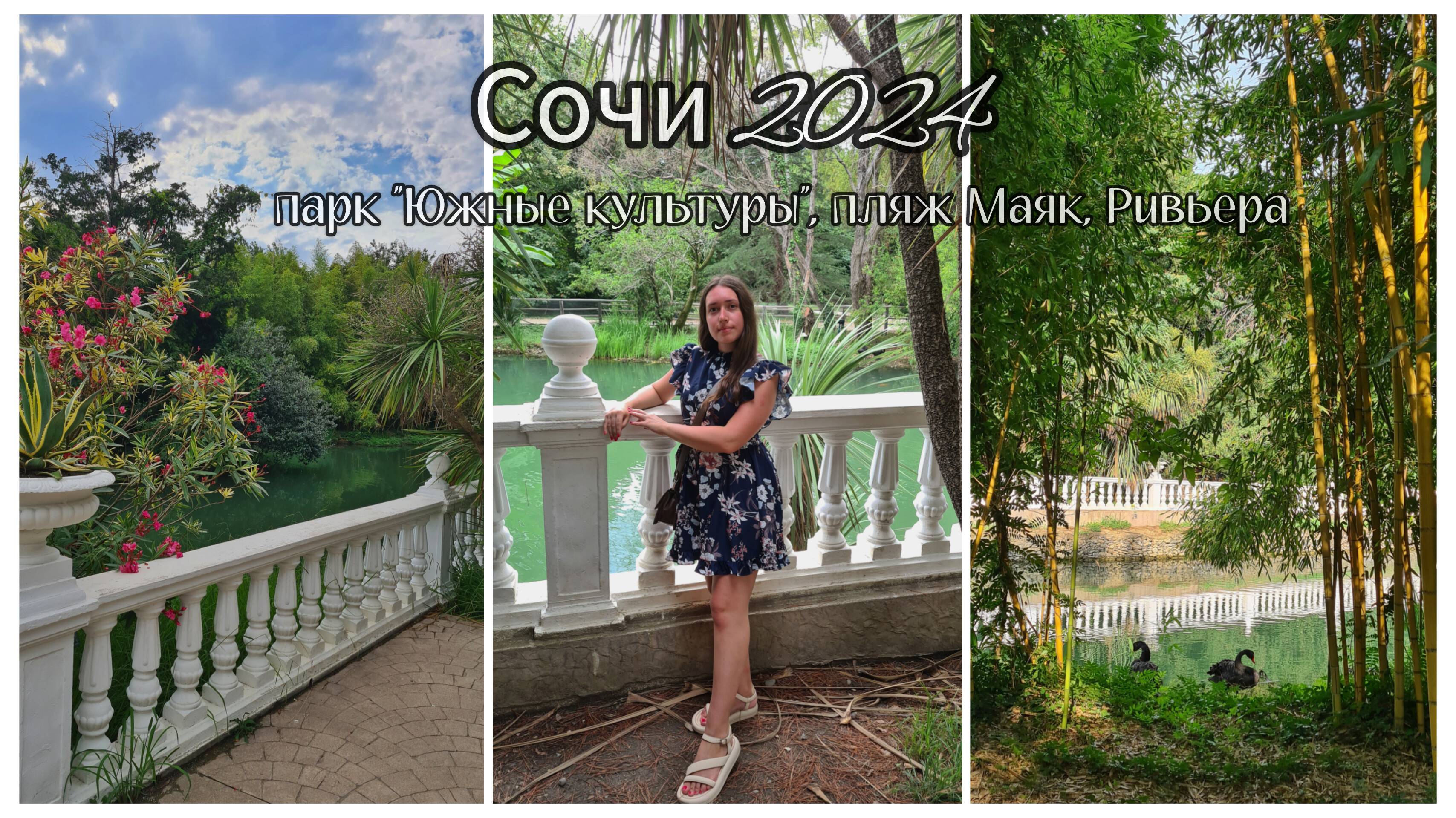 ВЛОГ ИЗ СОЧИ 2024, ПАРК ЮЖНЫЕ КУЛЬТУРЫ, РИВЬЕРА, ПЛЯЖ МАЯК, МОРСКОЙ ВЛОГ