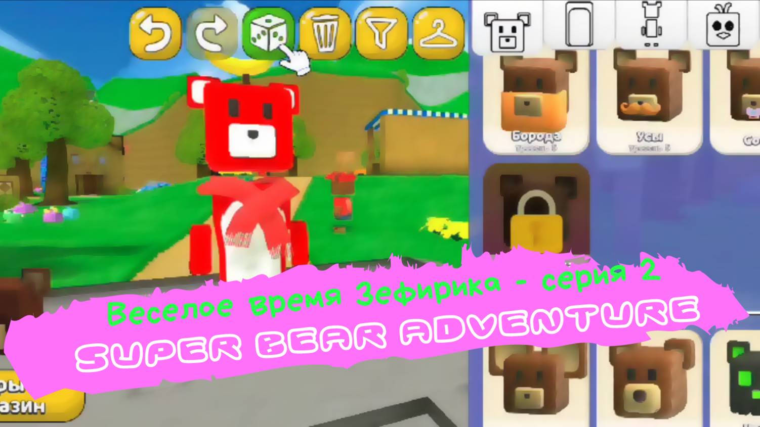 Веселое время Зефирика ⍝ʕ´•ᴥ•`ʔ⍝ серия 2 - super bear adventure 🧸