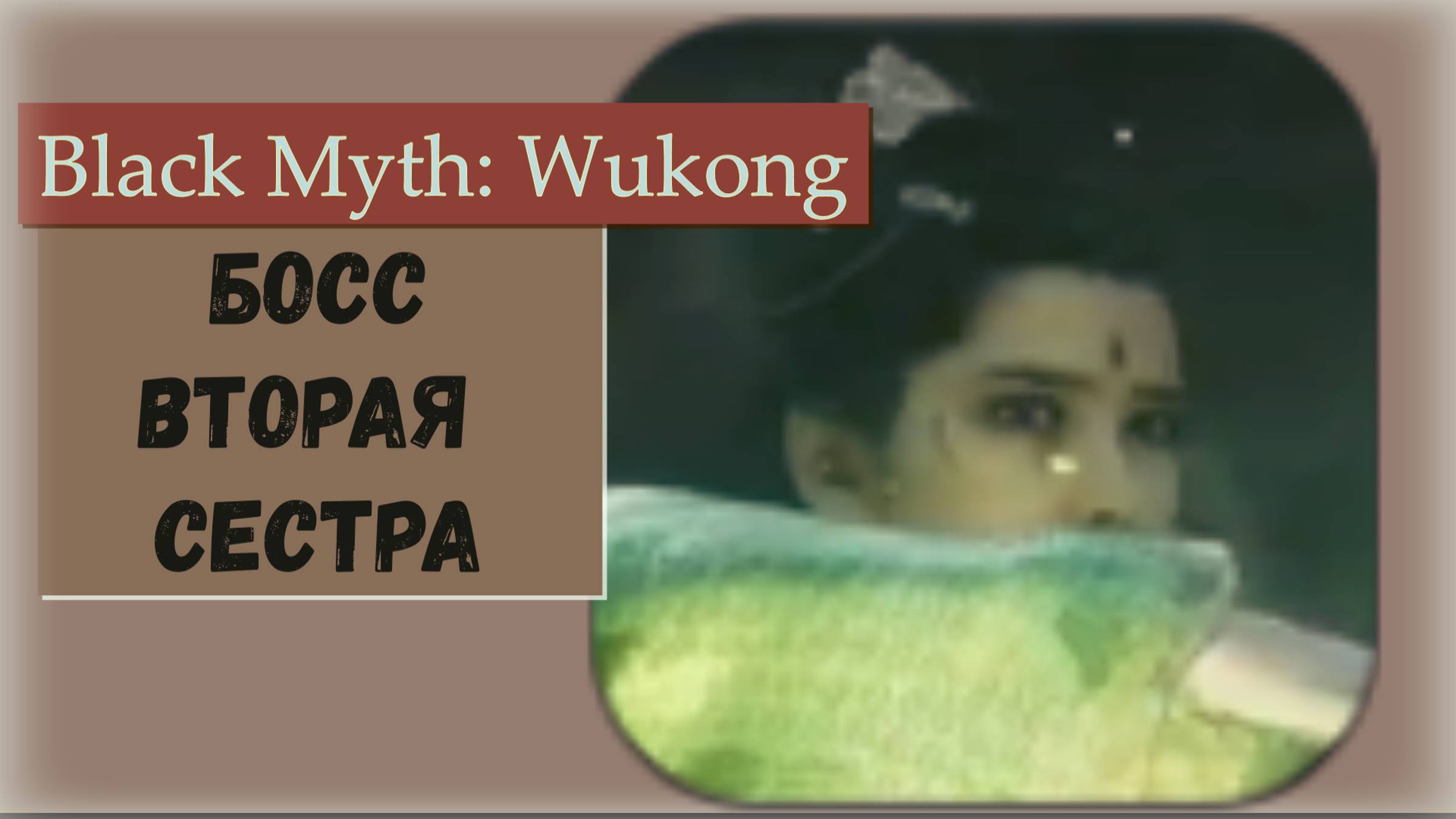 Black Myth  Wukong. Босс Вторая сестра