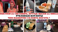 ПОКУПКИ СВЕТОФОР 🚦 ПОКУПКИ для РУКОДЕЛИЯ 🔥 КЛЕЮ НОГТИ КОСМОФЕНОМ ✅ КРУТЫЕ МАСКИ 😍РУБЛЕНЫЕ КОТЛЕТЫ
