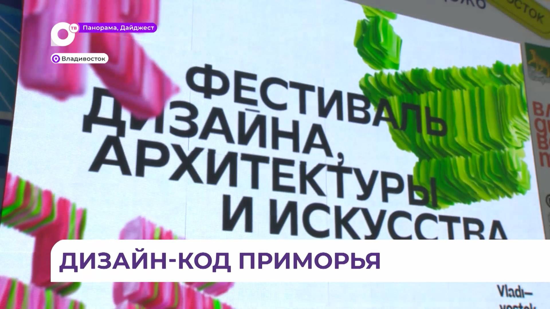 Владивосток готовится к фестивалю дизайна и искусства Vladivostok Design Week 2024