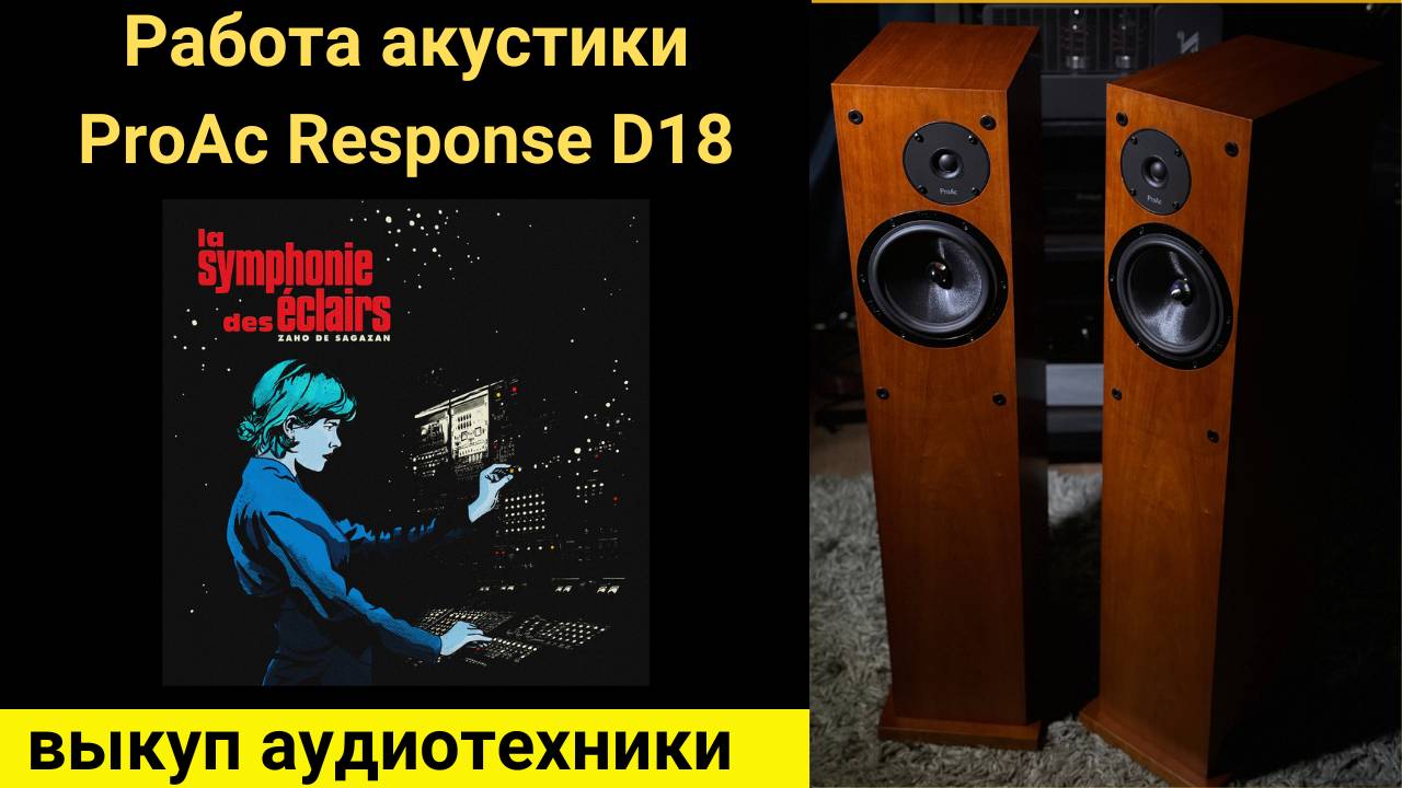 Выкуп hi- fi аудиотехники проверка звучания акустики ProAc Response D18 Музыка Zaho de Sagazan