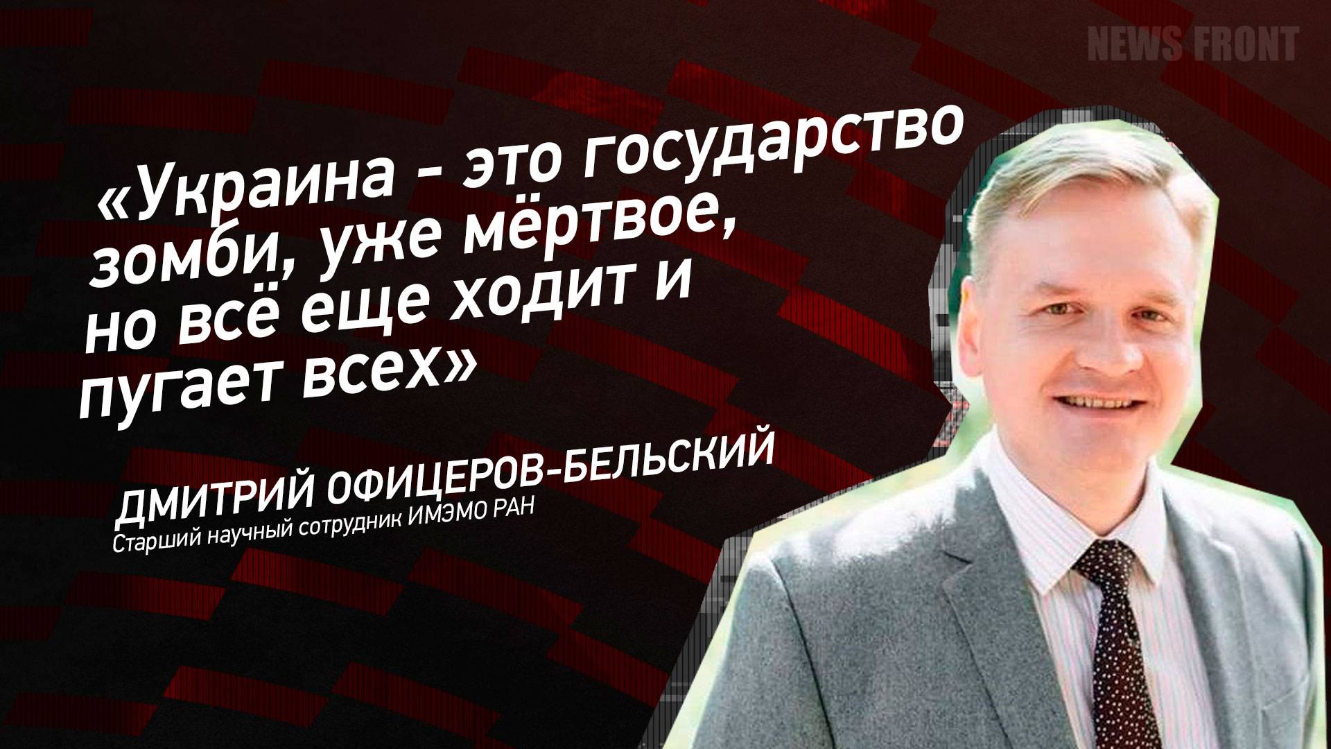 "Украина - это государство зомби, уже мёртвое, но всё еще ходит и пугает всех"