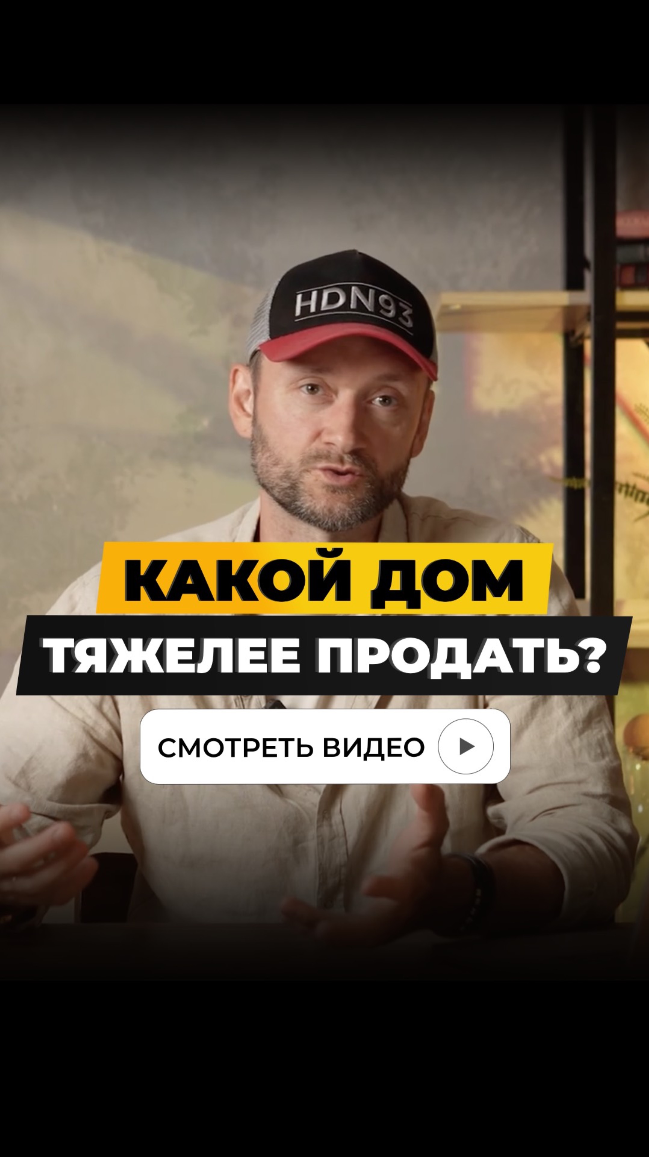 Какой дом тяжелее продать?