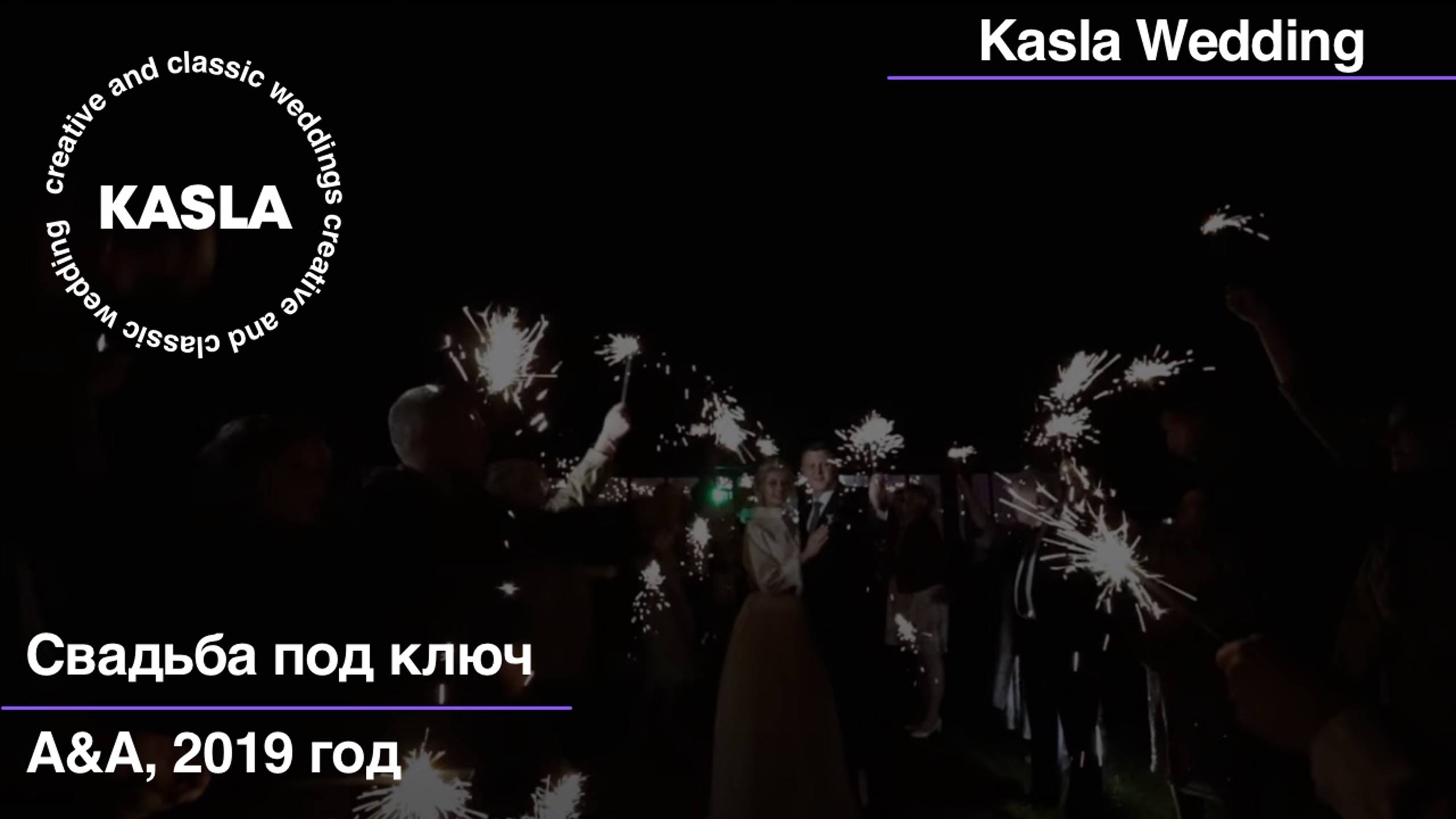 Свадьба под Kasla Wedding, 2019 #свадебноеагентствоспб #свадебноеагентство #свадьбаспб