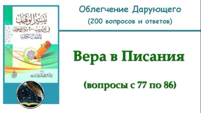 14. Вера в Писания (77-86)