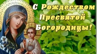 С рождеством пресвятой Богородицы