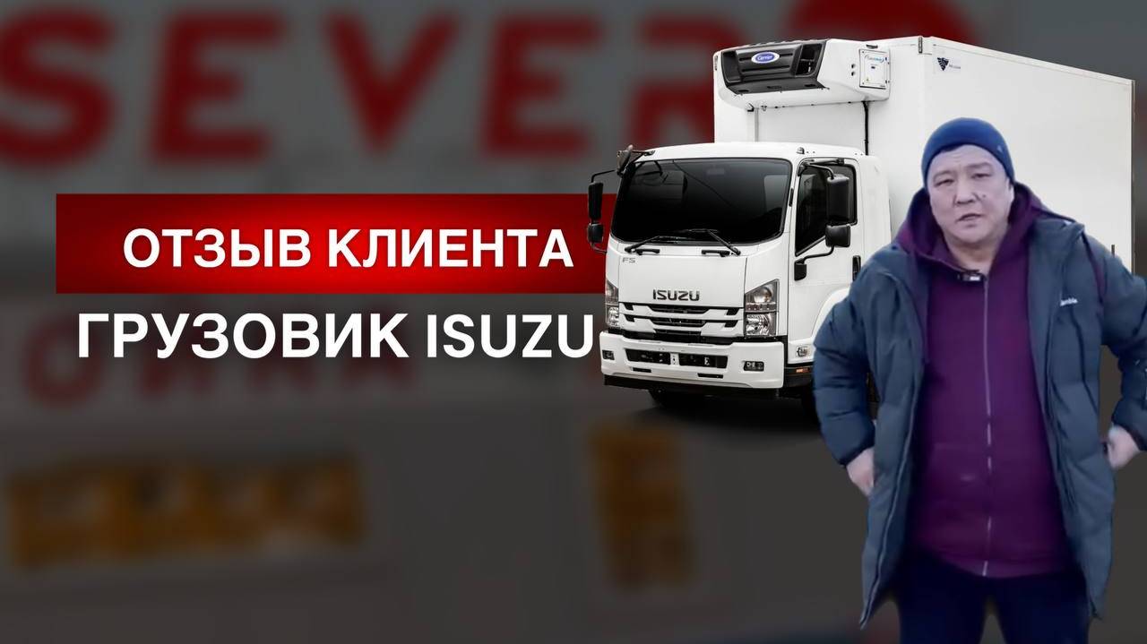 Отзыв клиента о грузовике Isuzu