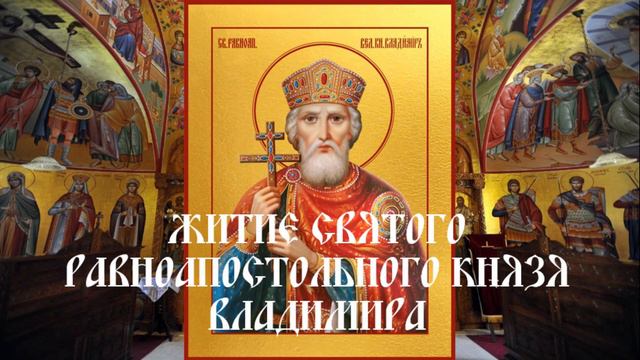 Краткое житие святого равноапостольного князя Владимира