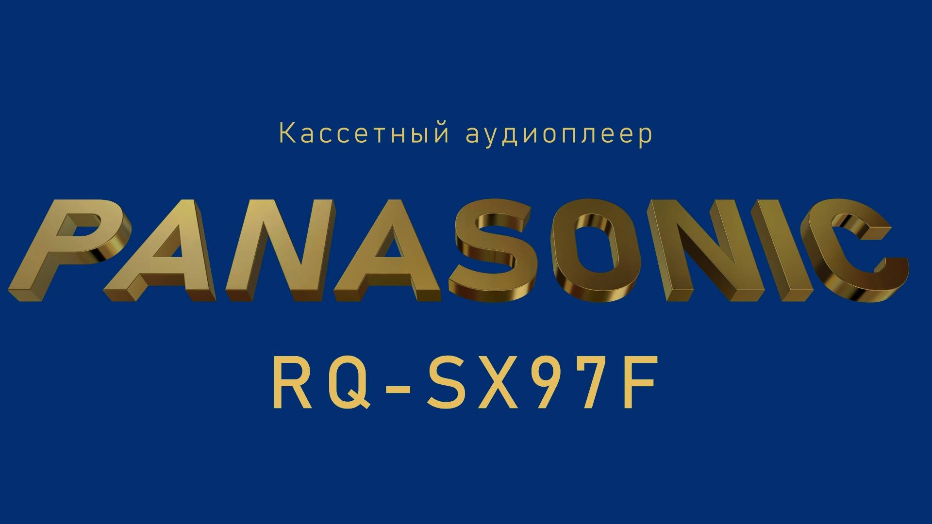 Кассетный аудиоплеер Panasonic RQ-SX97F - очень интересный аппаратик! Откроем и заглянем под капот.