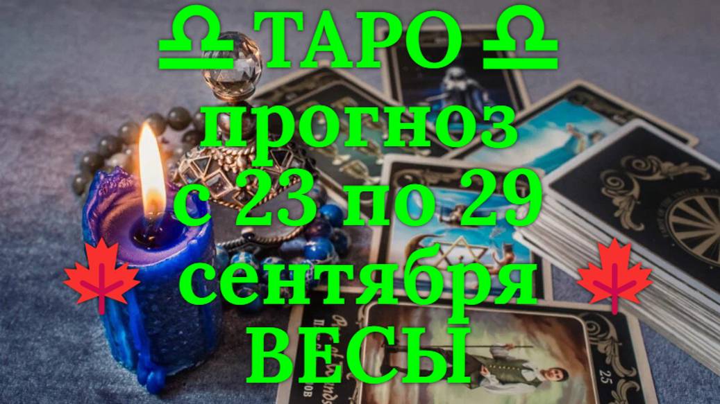 ТАРО-прогноз с 23 по 29 сентября 2024 ♎︎ ВЕСЫ