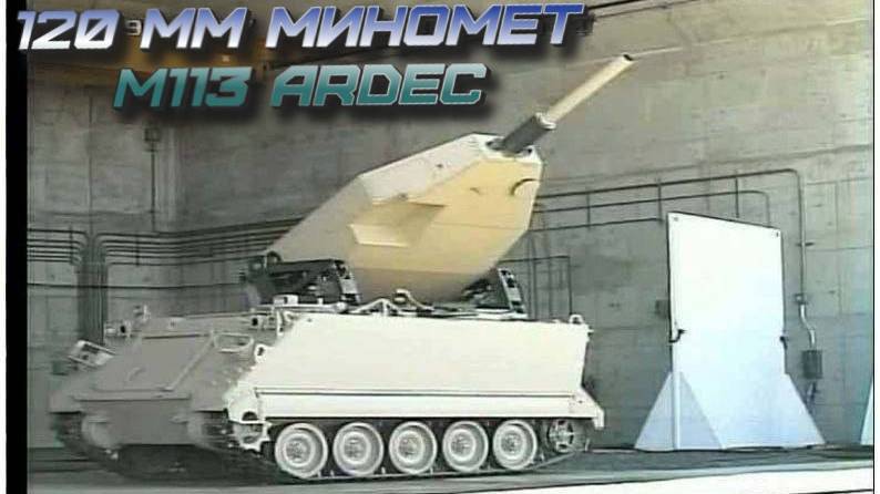 120 мм миномет M113 ARDEC