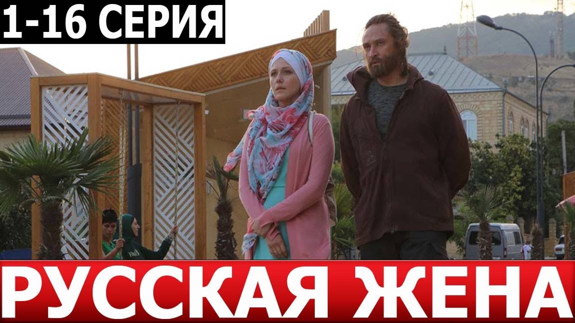 Сериал "Русская жена" смотреть все серии в хорошем качестве