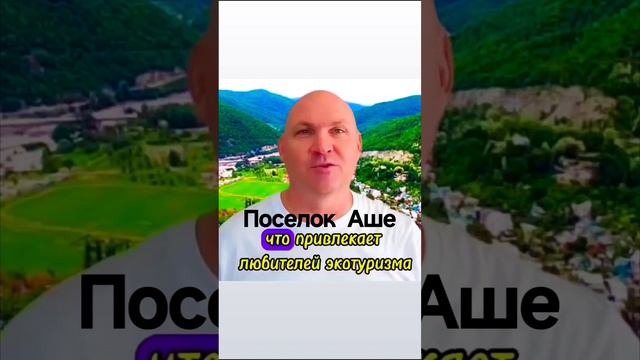 Поселок Аше