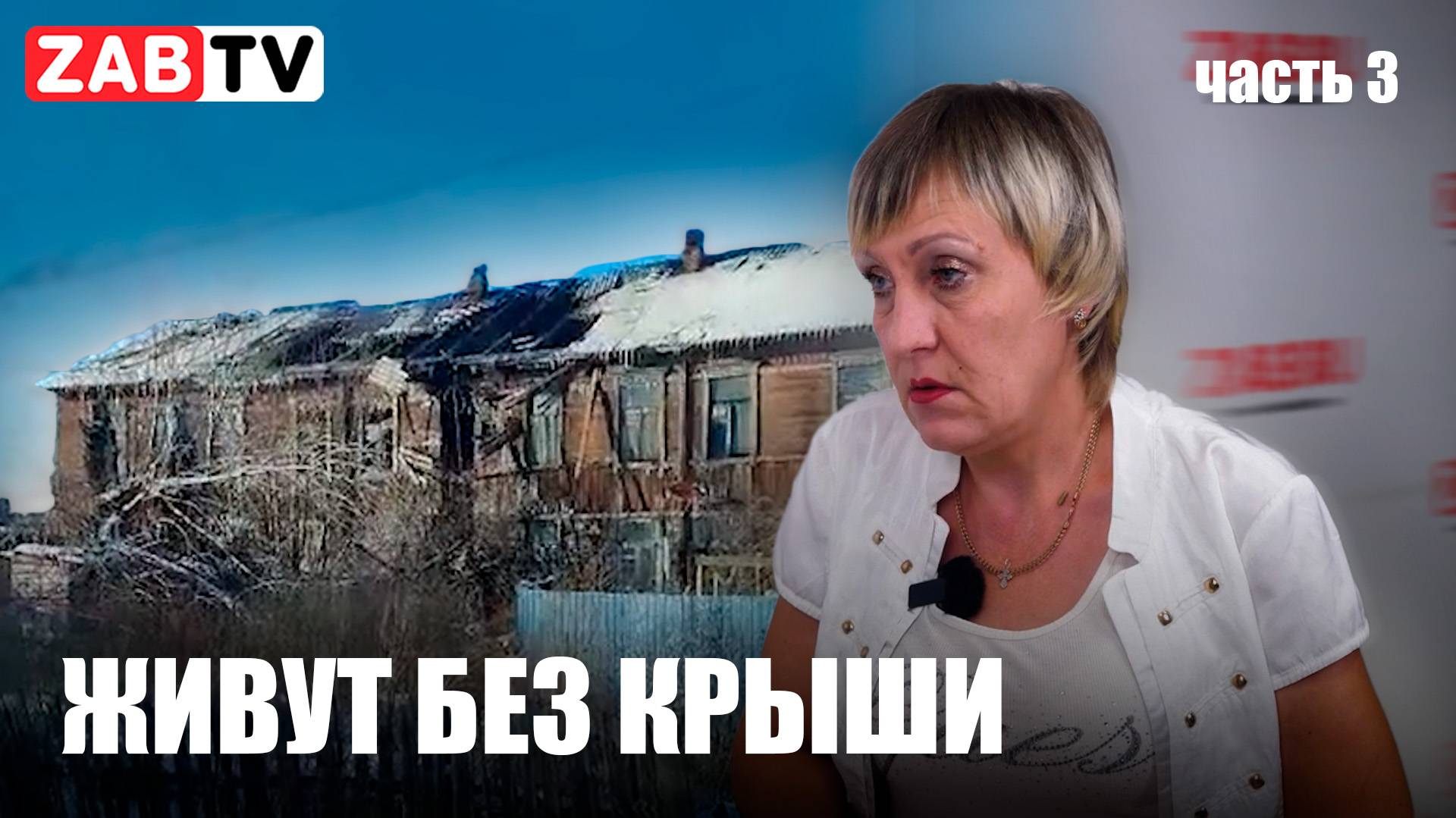 Инвалиды в Шилке продолжают жить с прохудившейся крышей