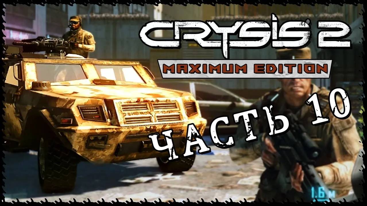 Crysis 2 - Maximum Edition (Крайзис 2) ➤ Прохождение - Часть 10 ➤ КОРПОРАТИВНЫЙ КРИЗИС #Crysis2