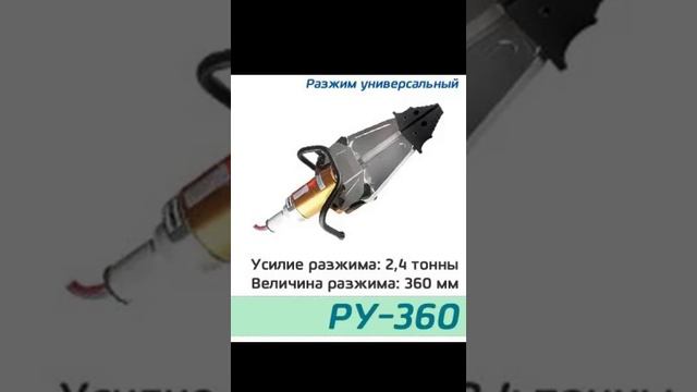 (РУ-360) Разжим универсальный для ГАСИ