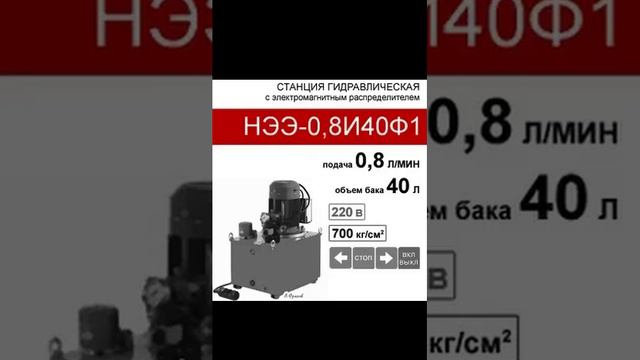 (НЭЭ-0,8И40Ф1) Насосная гидравлическая станция 40 л. с 3х-поз. распределителем, 0,8 л/мин, 220В380