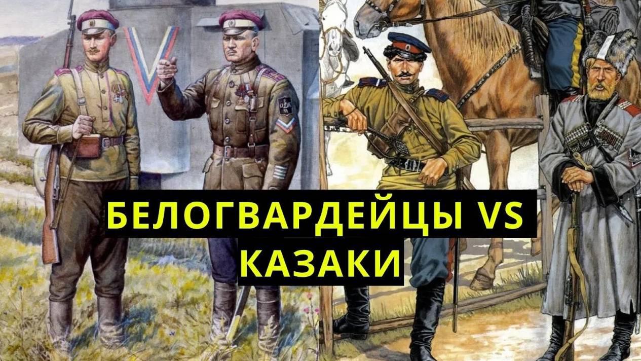 Почему ссорились казаки и белогвардейцы?