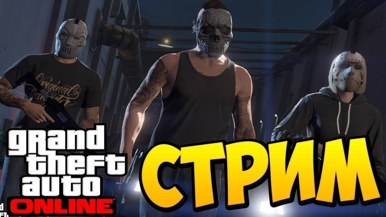 Стрим по GTA 5 ONLINE