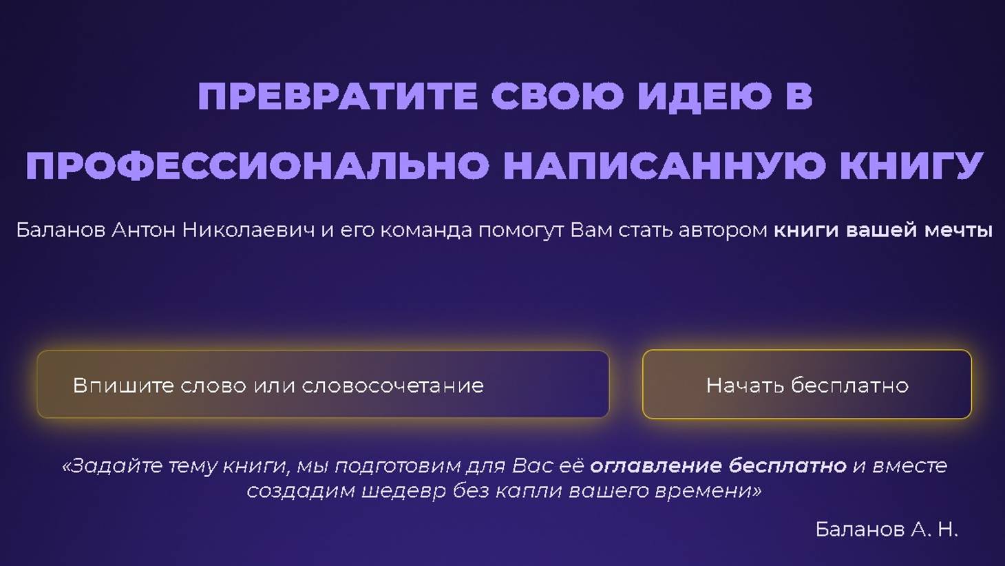 Написание книг. Баланов Антон - https://balanovbooks.ru/
