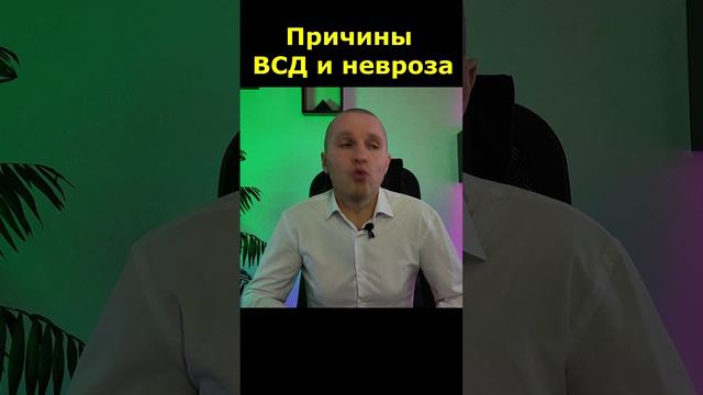 Причины вегетососудистой дистонии (ВСД) и невроза. Евгений Лесников.