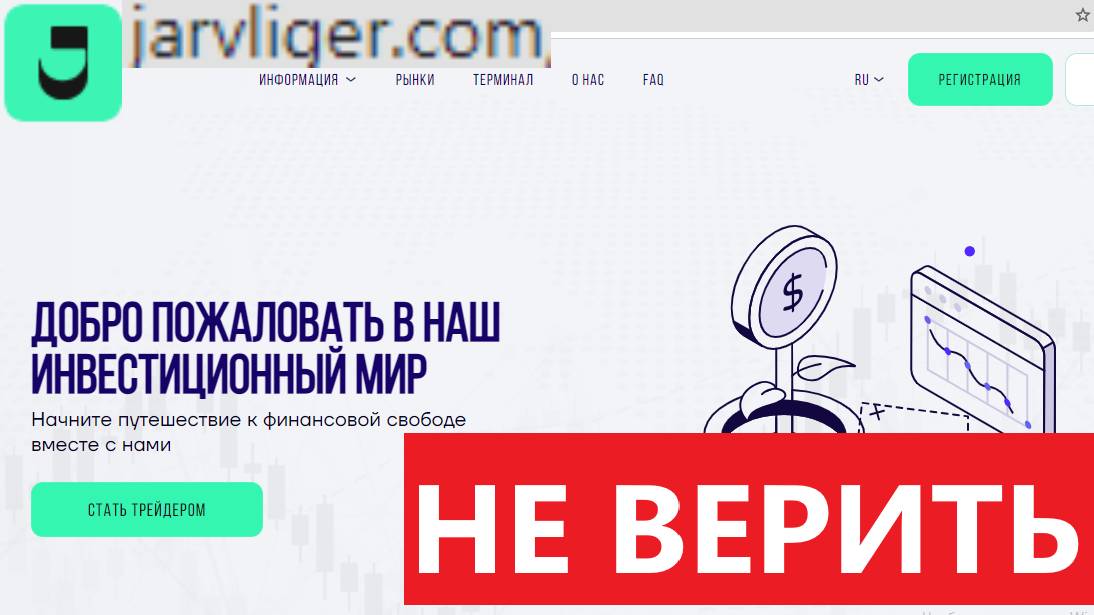 Jarvliger.com, Jarv-liger.cc отзывы - РАЗВОД на деньги