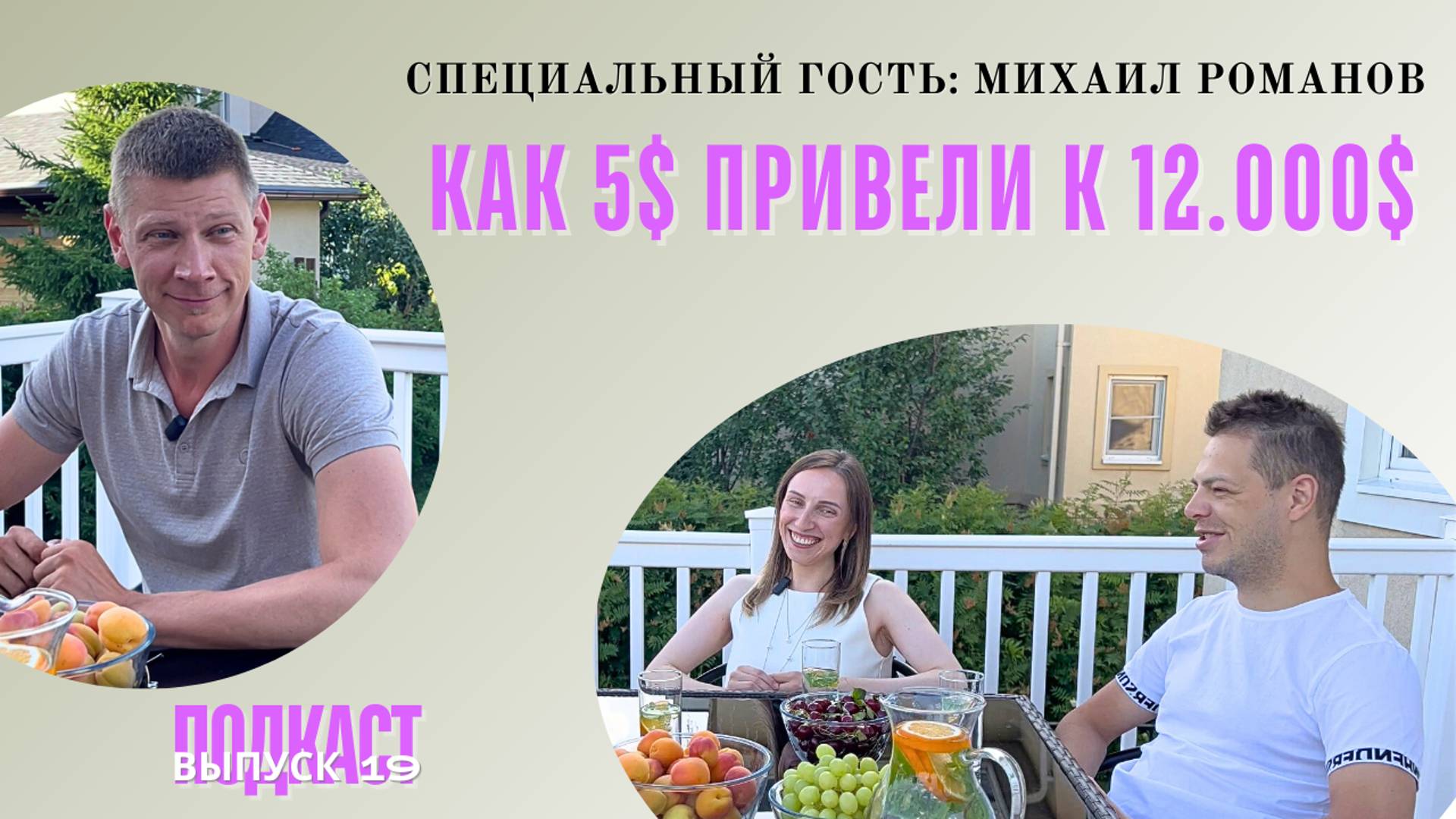 Как 5$ привели к 12.000$. Специальный гость: Михаил Романов. ВЫПУСК 19 Подкаст-шоу