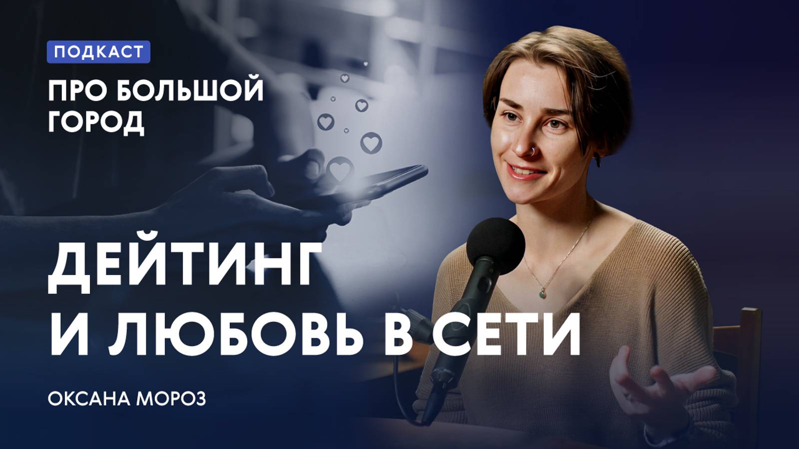 Дейтинг и любовь в сети | Видеоподкаст «Про Большой город»