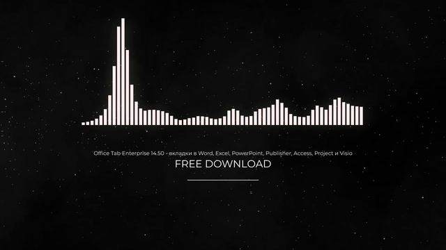 Office Tab Enterprise 14.50 - вкладки в Word- Excel- PowerPoint- Publisher- Access- Project и Visio
