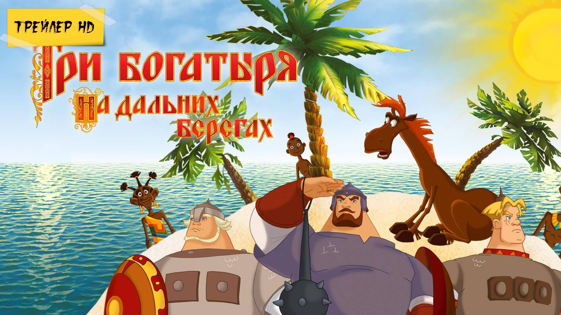 Три богатыря на дальних берегах (Мультфильм, 2012)