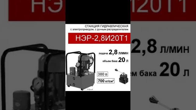 (НЭР-2,8И20Т1) Гидравлическая станция 20л, с 3х-поз. распределителем, 2,8л/мин, 380В