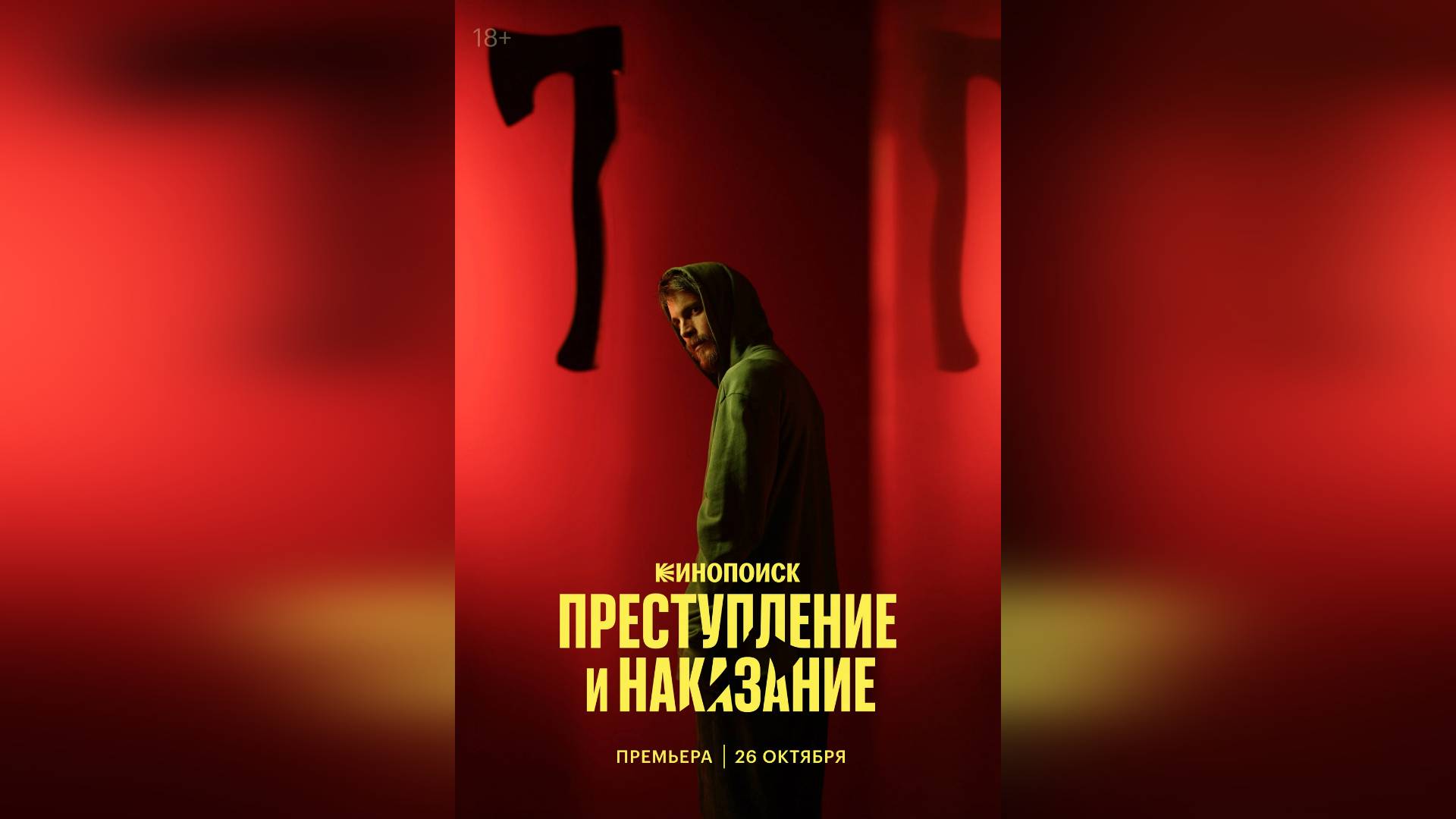 Трейлер: Преступление и наказание (Первый Сезон) 2024 (Наше кино)