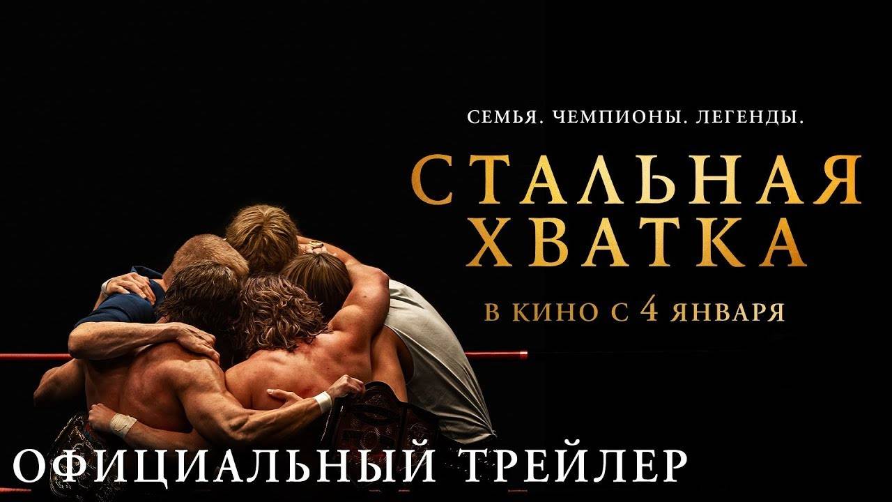 Стальная хватка (2023). Трейлер.