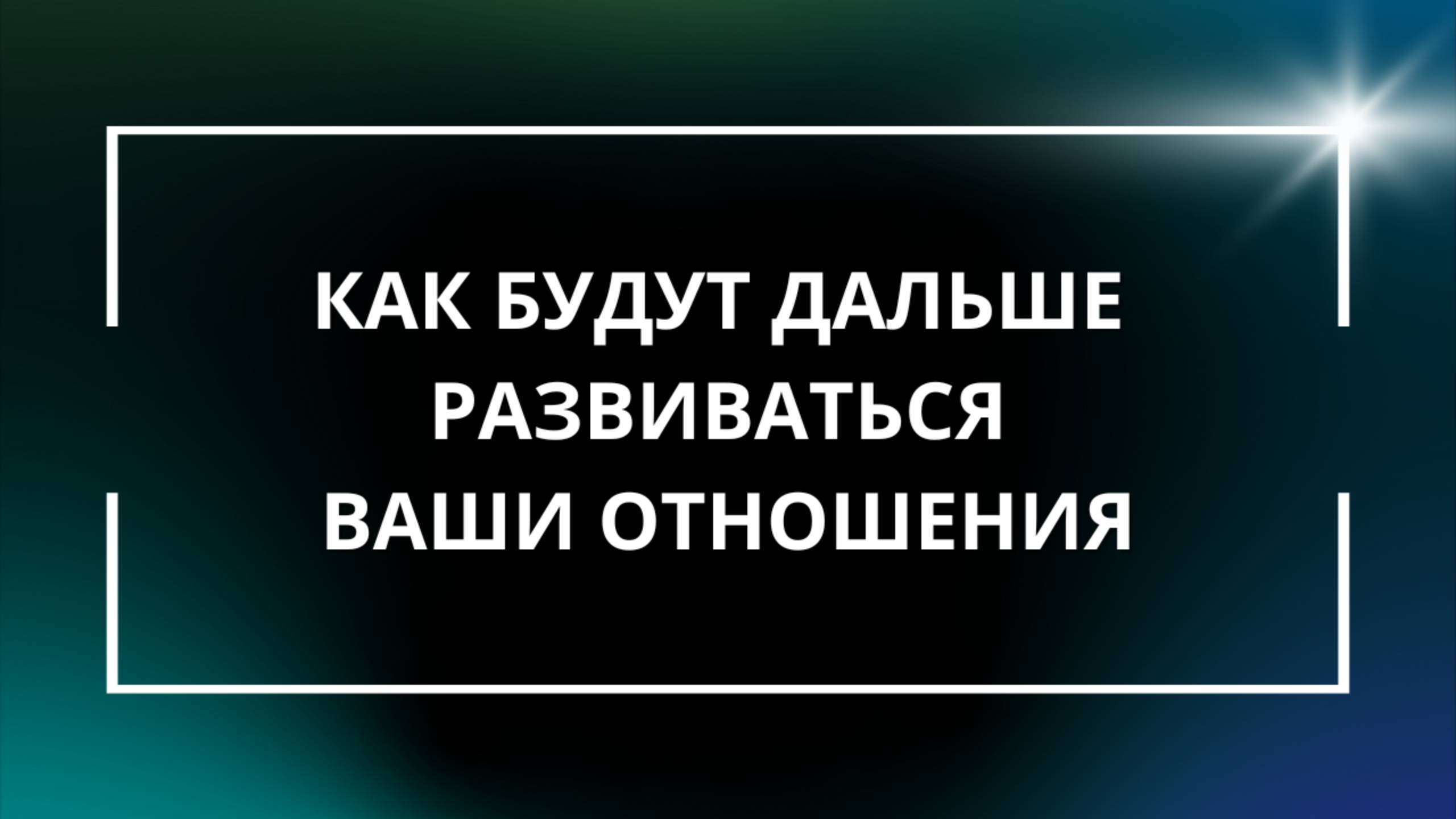Как будут дальше развиваться ваши отношения