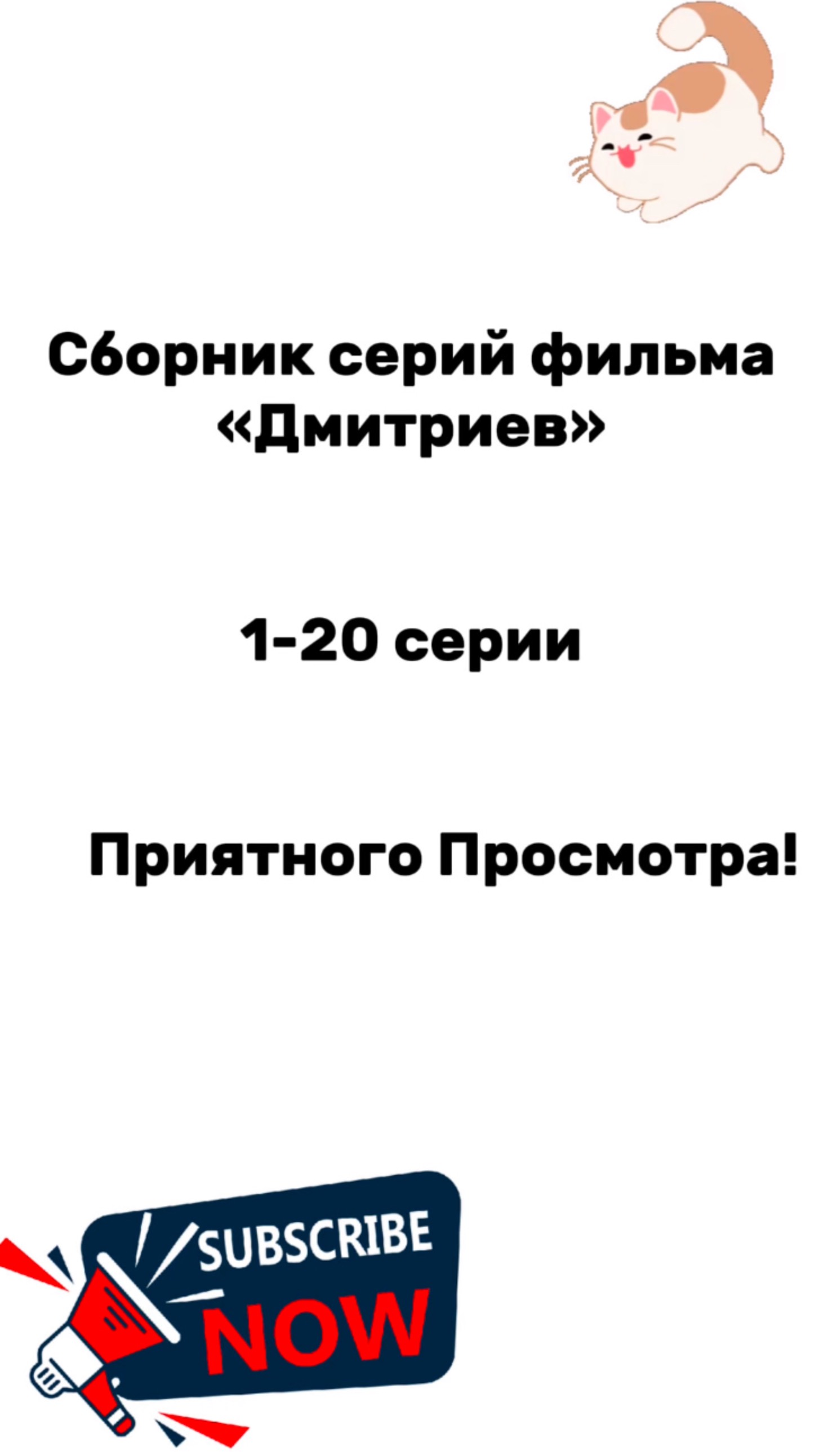 Сборник фильма «Дмитриев» 
1-20 серии
Приятного просмотра!