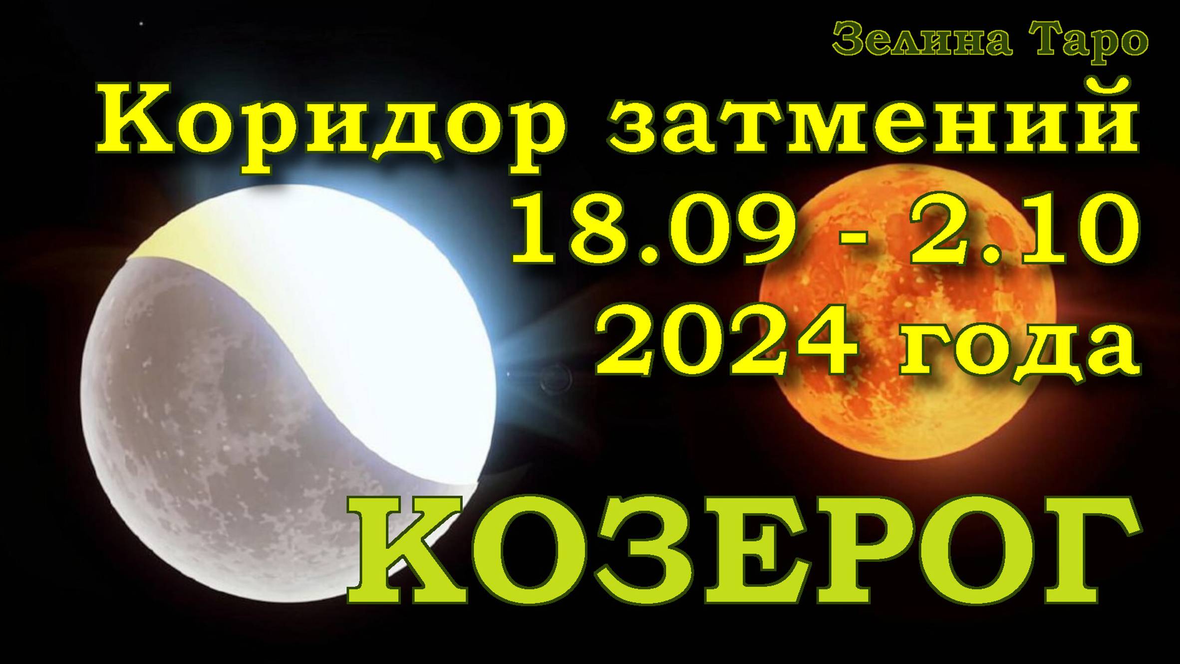 КОЗЕРОГ | Коридор затмений с 18 сентября по 2 октября 2024 года | Таро прогноз