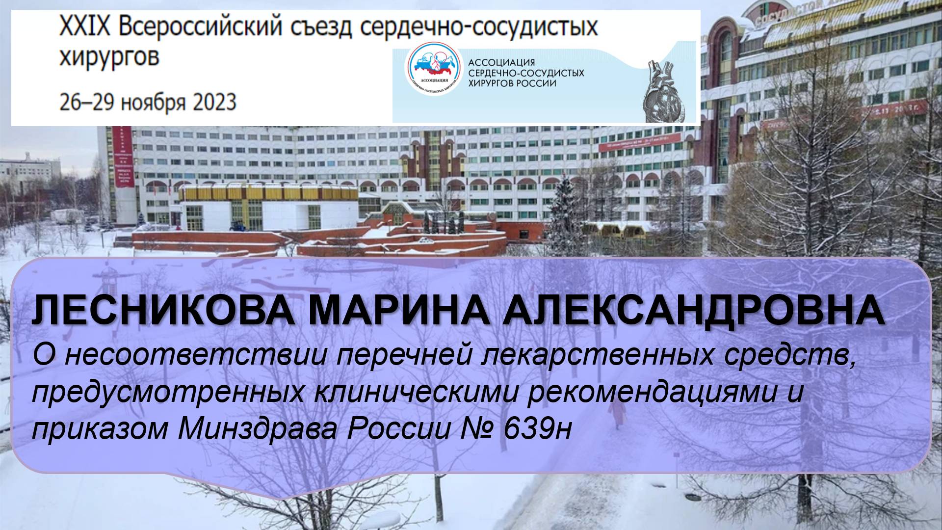 Перечни лекарств в клинических рекомендациях и Приказе 639н не совпадают! с 2024  грядут изменения