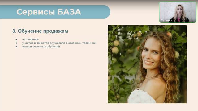 849. 20.09.2024 Обучающий интенсив "Тариф БАЗА", спикер Татьяна Чернова