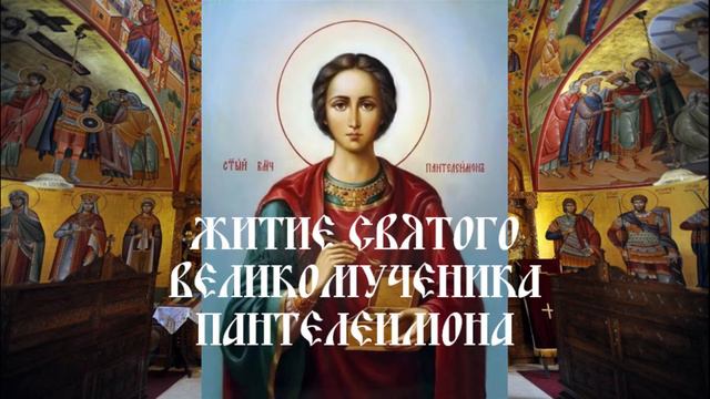 Житие святого великомученика Пантелеимона