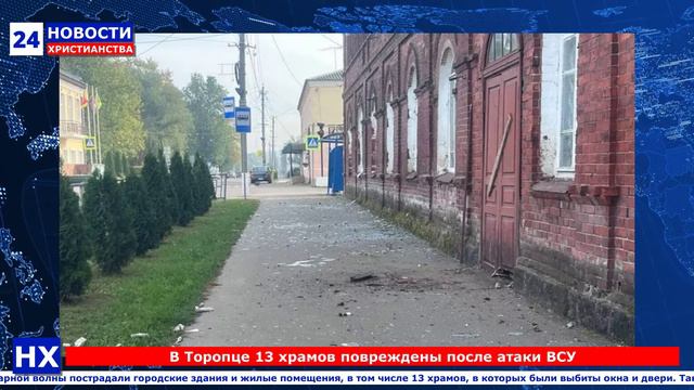 НХ: В городе Торопце (Тверская область) 13 храмов повреждены после атаки ВСУ