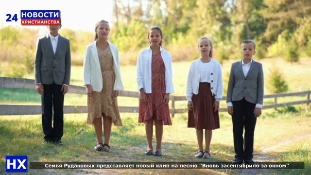 НХ: Семья Рудаковых представляет новый клип на песню "Вновь засентябрило за окном"