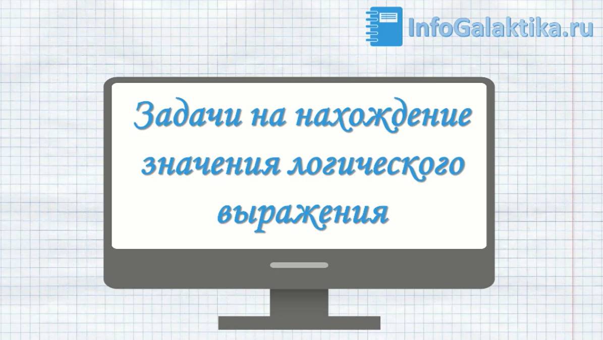 Решение задач на нахождение логического выражения (задание №3 ОГЭ)