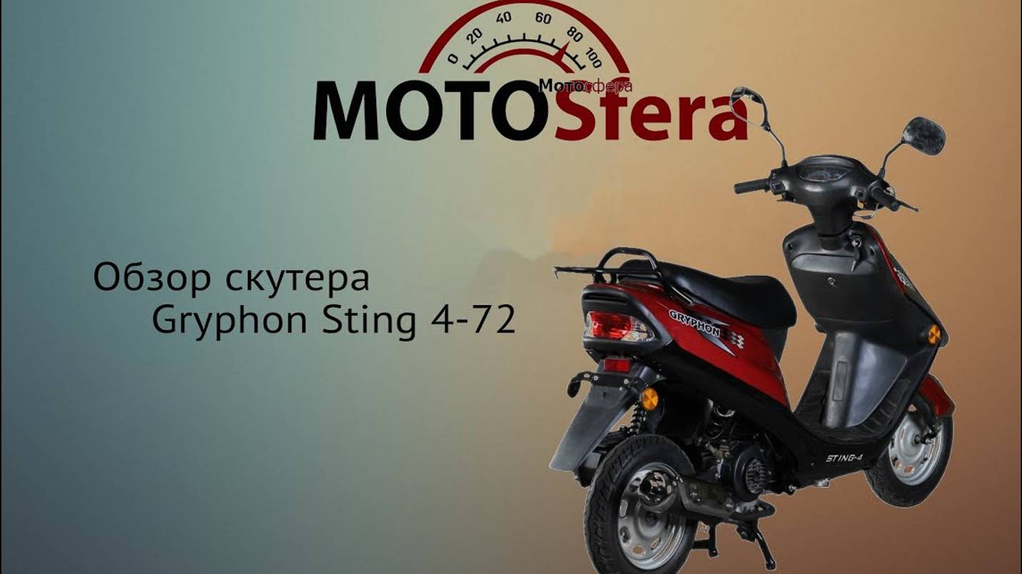 Обзор скутера Gryphon Sting 4-72