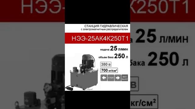 (НЭЭ-25АК4К250Т1) Маслостанция гидравлическая 250л, с 3х-поз. распределителями, 25,0л/мин,380В380